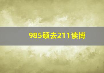 985硕去211读博