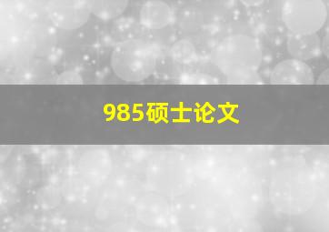 985硕士论文