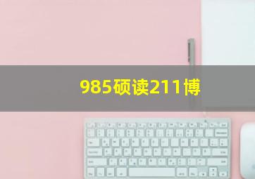 985硕读211博