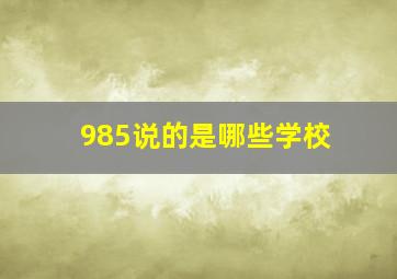 985说的是哪些学校