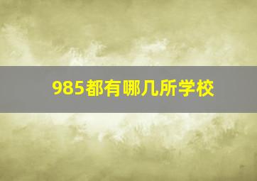 985都有哪几所学校