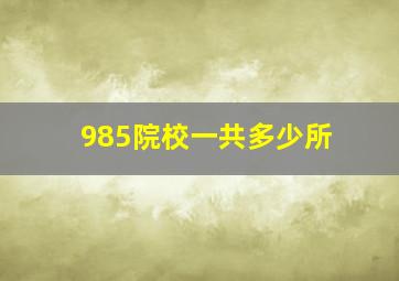 985院校一共多少所