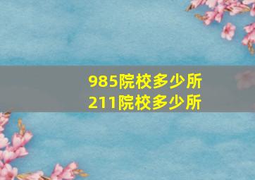 985院校多少所211院校多少所