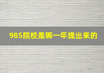 985院校是哪一年提出来的