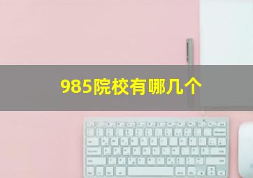 985院校有哪几个