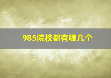 985院校都有哪几个