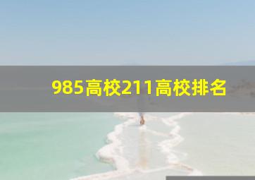 985高校211高校排名