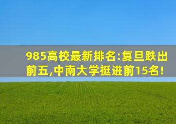 985高校最新排名:复旦跌出前五,中南大学挺进前15名!