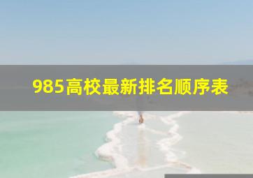 985高校最新排名顺序表