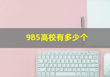 985高校有多少个