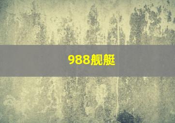 988舰艇