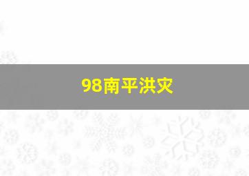 98南平洪灾