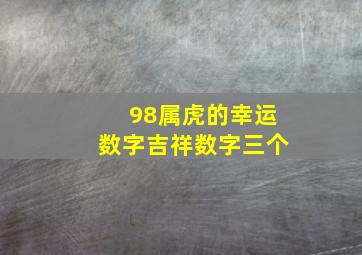 98属虎的幸运数字吉祥数字三个