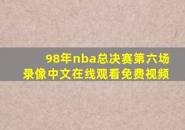 98年nba总决赛第六场录像中文在线观看免费视频