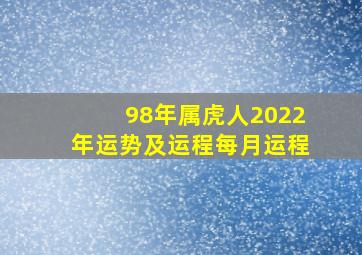 98年属虎人2022年运势及运程每月运程