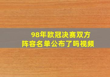 98年欧冠决赛双方阵容名单公布了吗视频