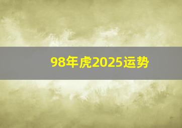 98年虎2025运势