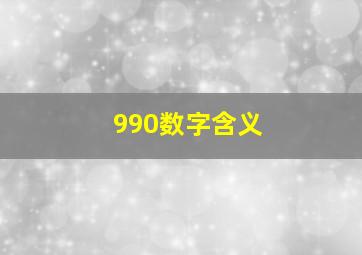 990数字含义