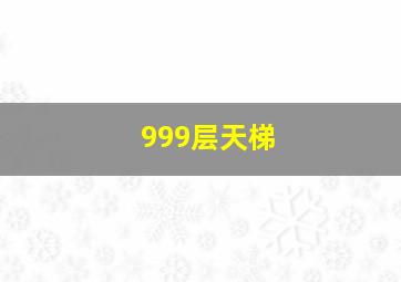 999层天梯