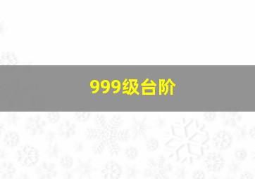 999级台阶