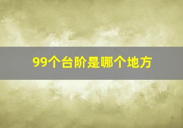 99个台阶是哪个地方