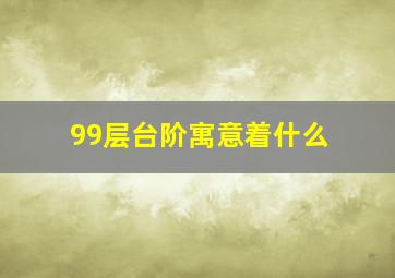 99层台阶寓意着什么