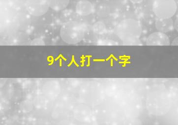 9个人打一个字