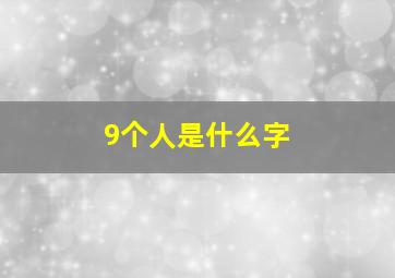 9个人是什么字