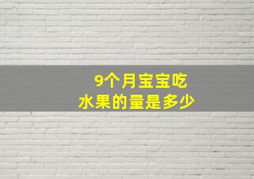 9个月宝宝吃水果的量是多少