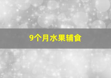 9个月水果辅食