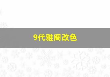 9代雅阁改色