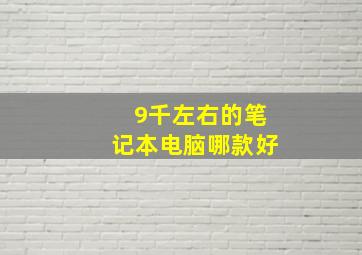 9千左右的笔记本电脑哪款好