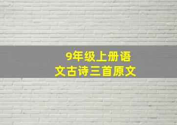 9年级上册语文古诗三首原文