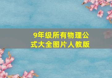 9年级所有物理公式大全图片人教版