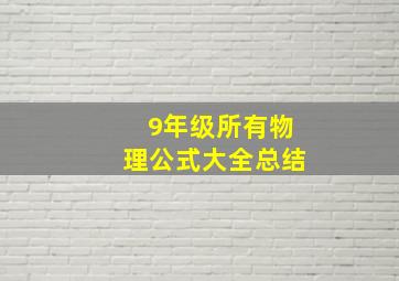 9年级所有物理公式大全总结