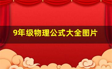 9年级物理公式大全图片