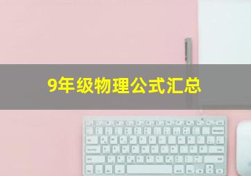 9年级物理公式汇总