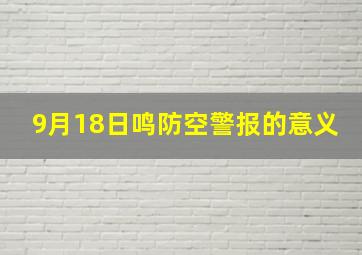 9月18日鸣防空警报的意义