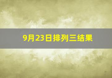 9月23日排列三结果