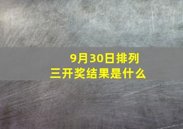 9月30日排列三开奖结果是什么