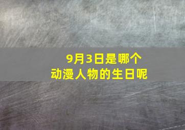 9月3日是哪个动漫人物的生日呢