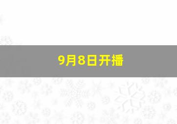 9月8日开播