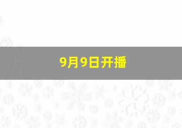 9月9日开播