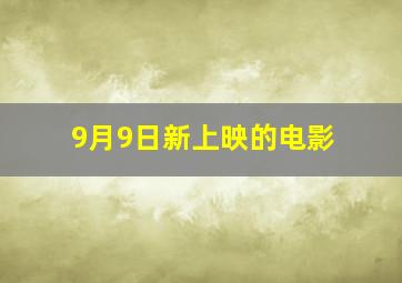 9月9日新上映的电影