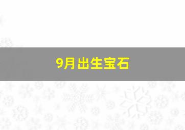 9月出生宝石