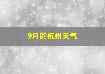 9月的杭州天气