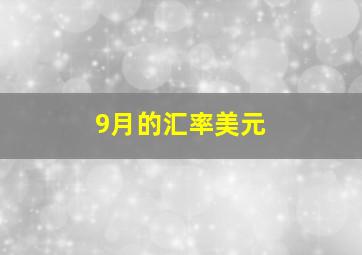 9月的汇率美元