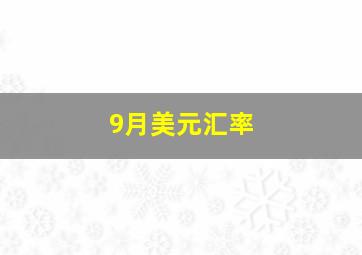 9月美元汇率