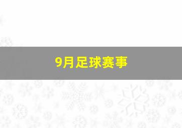 9月足球赛事