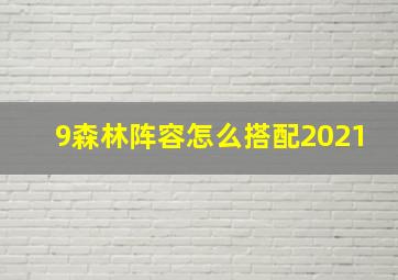 9森林阵容怎么搭配2021